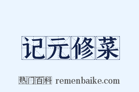 记元修菜是什么意思的图片